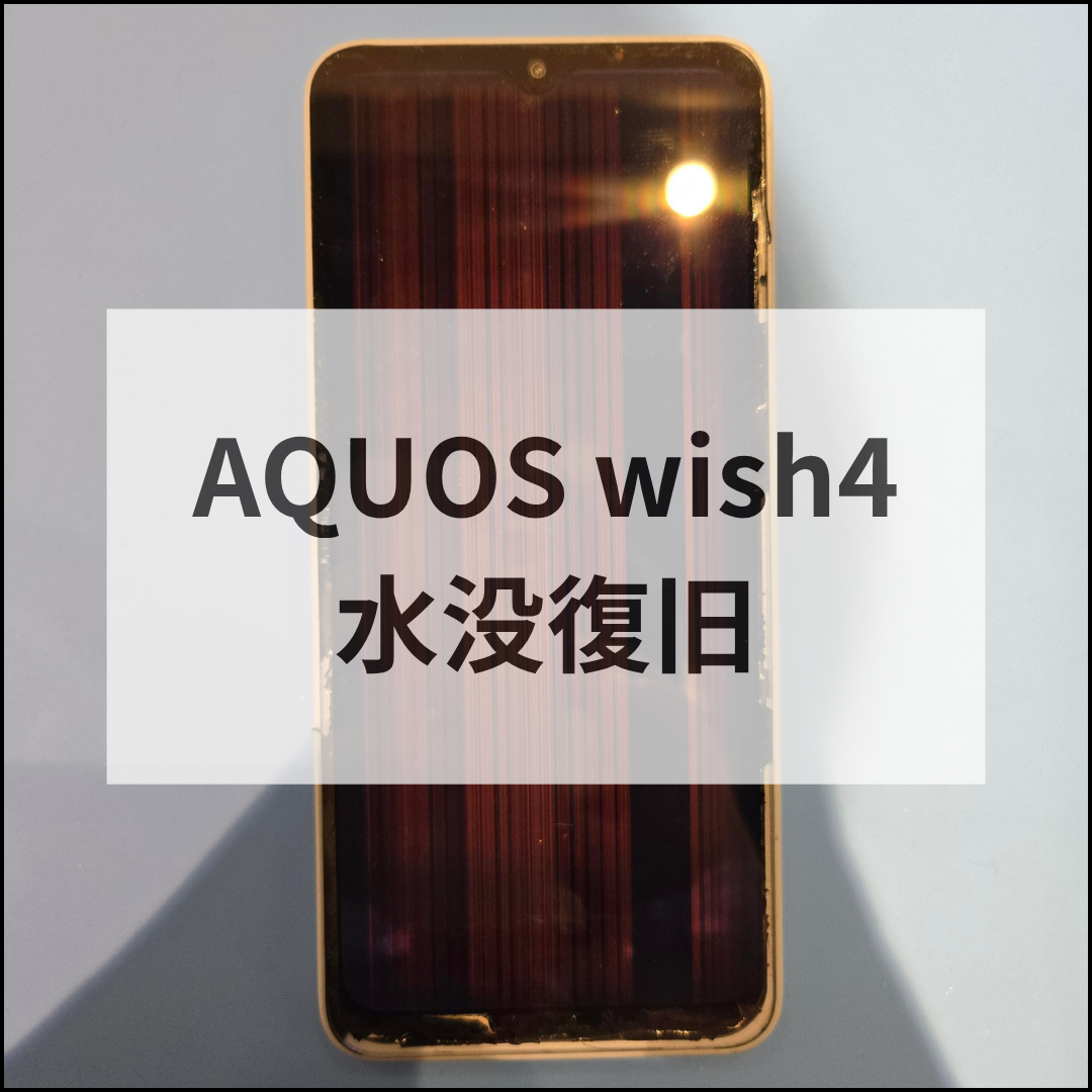 ☔雨の日の落下が思わぬトラブルに…！AQUOS wish4の水没復旧📱✨【スマホ修理工房天神地下街店】
